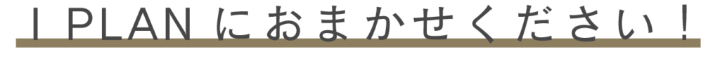 iplan おまかせください